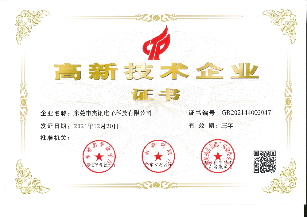 高新技术企业证书